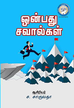 ஒன்பது சவால்கள்